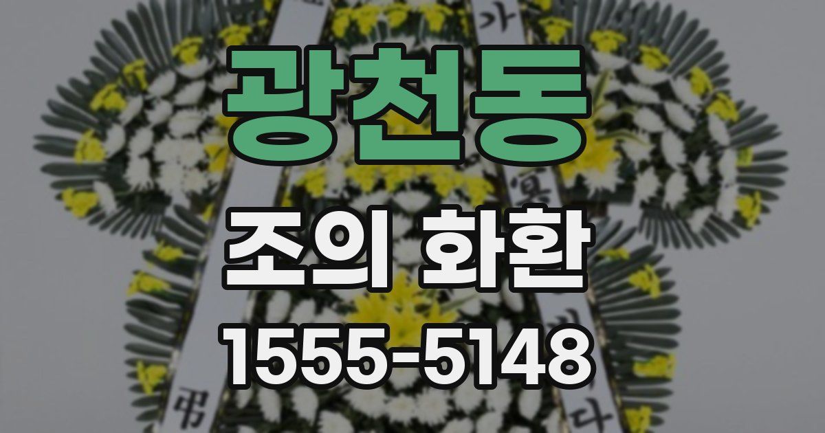 광천동 조의 화환