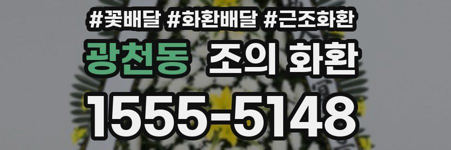 광천동 조의 화환
