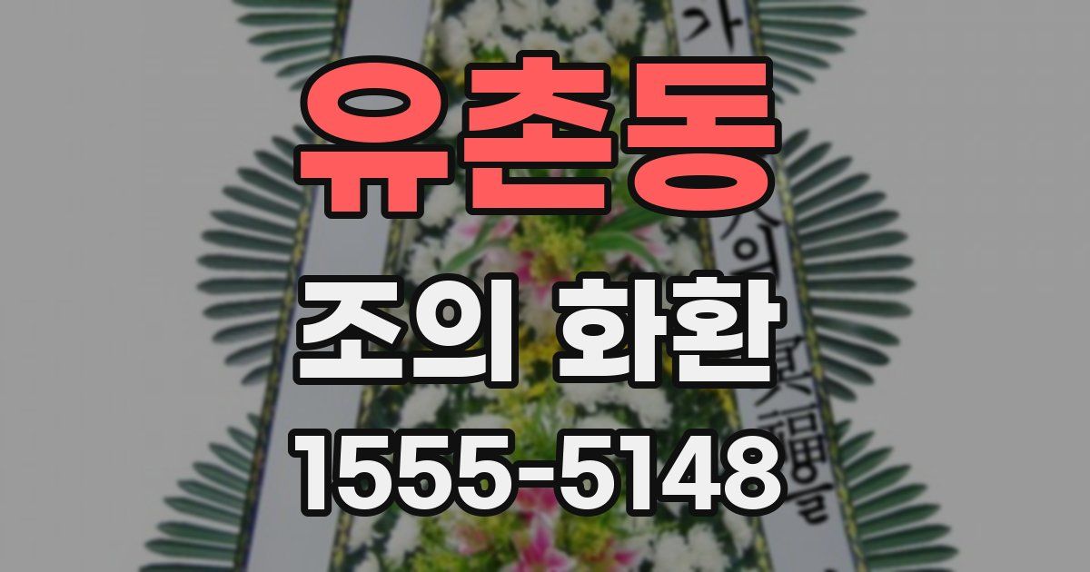 유촌동 조의 화환