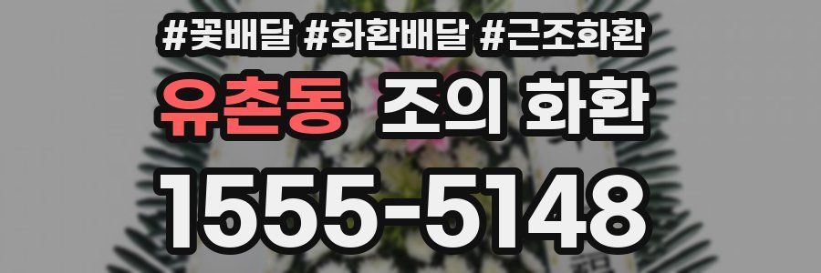 유촌동 조의 화환