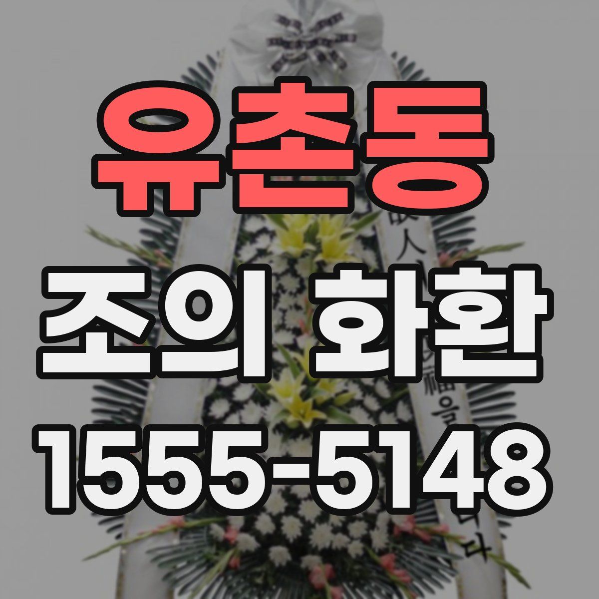 유촌동 조의 화환