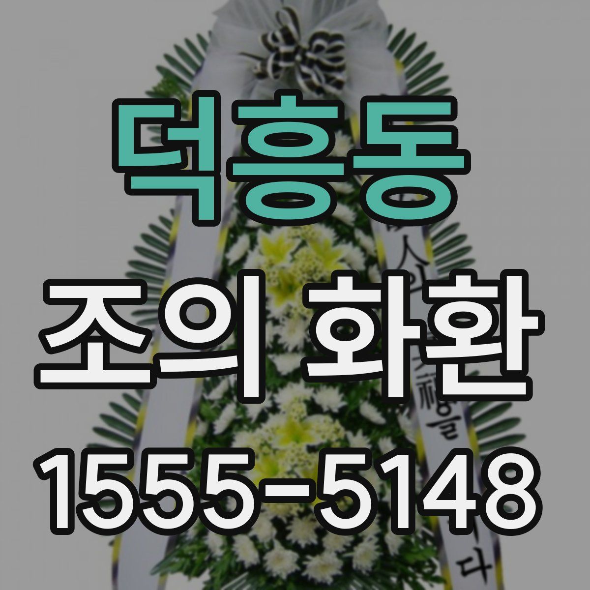 덕흥동 조의 화환