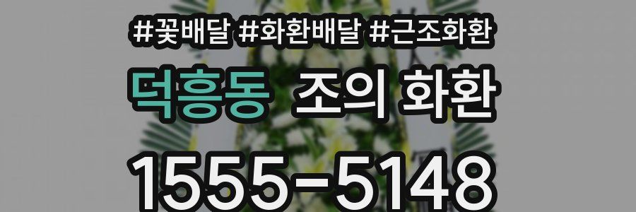 덕흥동 조의 화환