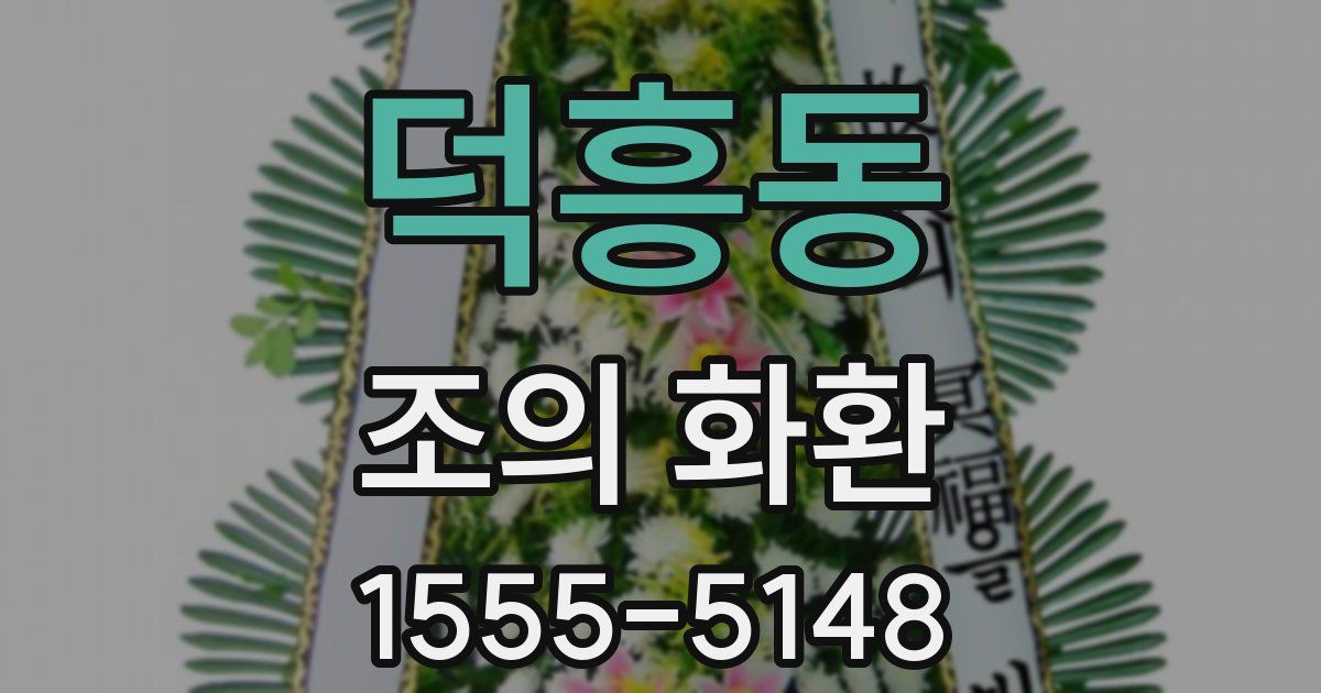 덕흥동 조의 화환