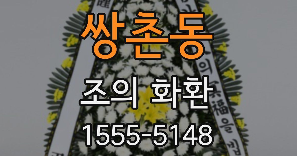 쌍촌동 조의 화환