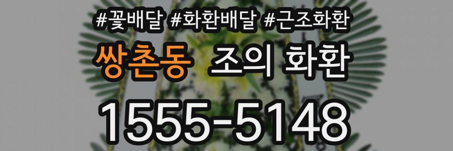 쌍촌동 조의 화환