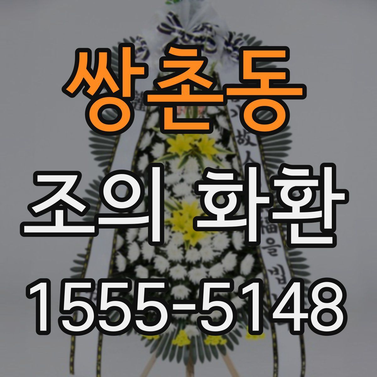 쌍촌동 조의 화환