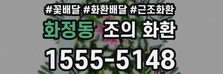 화정동 조의 화환