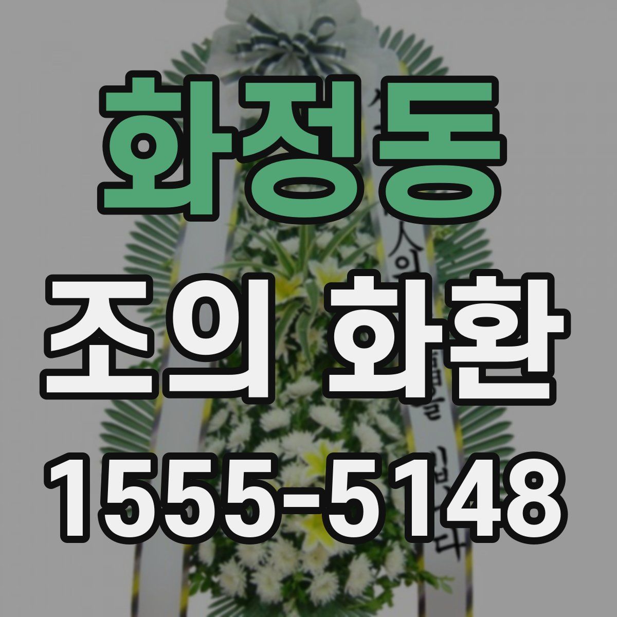 화정동 조의 화환