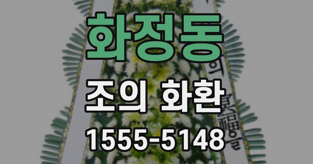 화정동 조의 화환