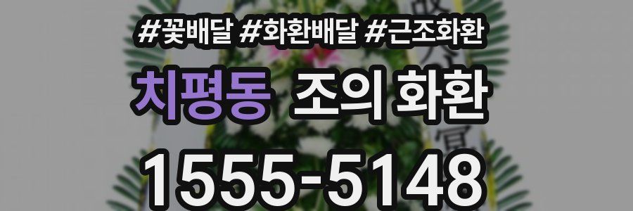 치평동 조의 화환