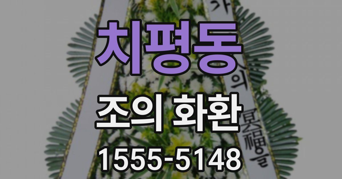 치평동 조의 화환