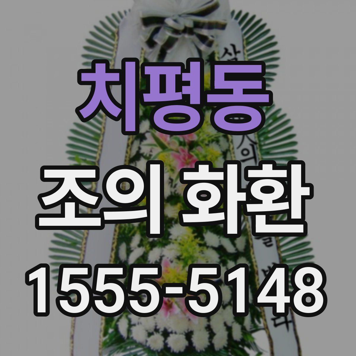치평동 조의 화환