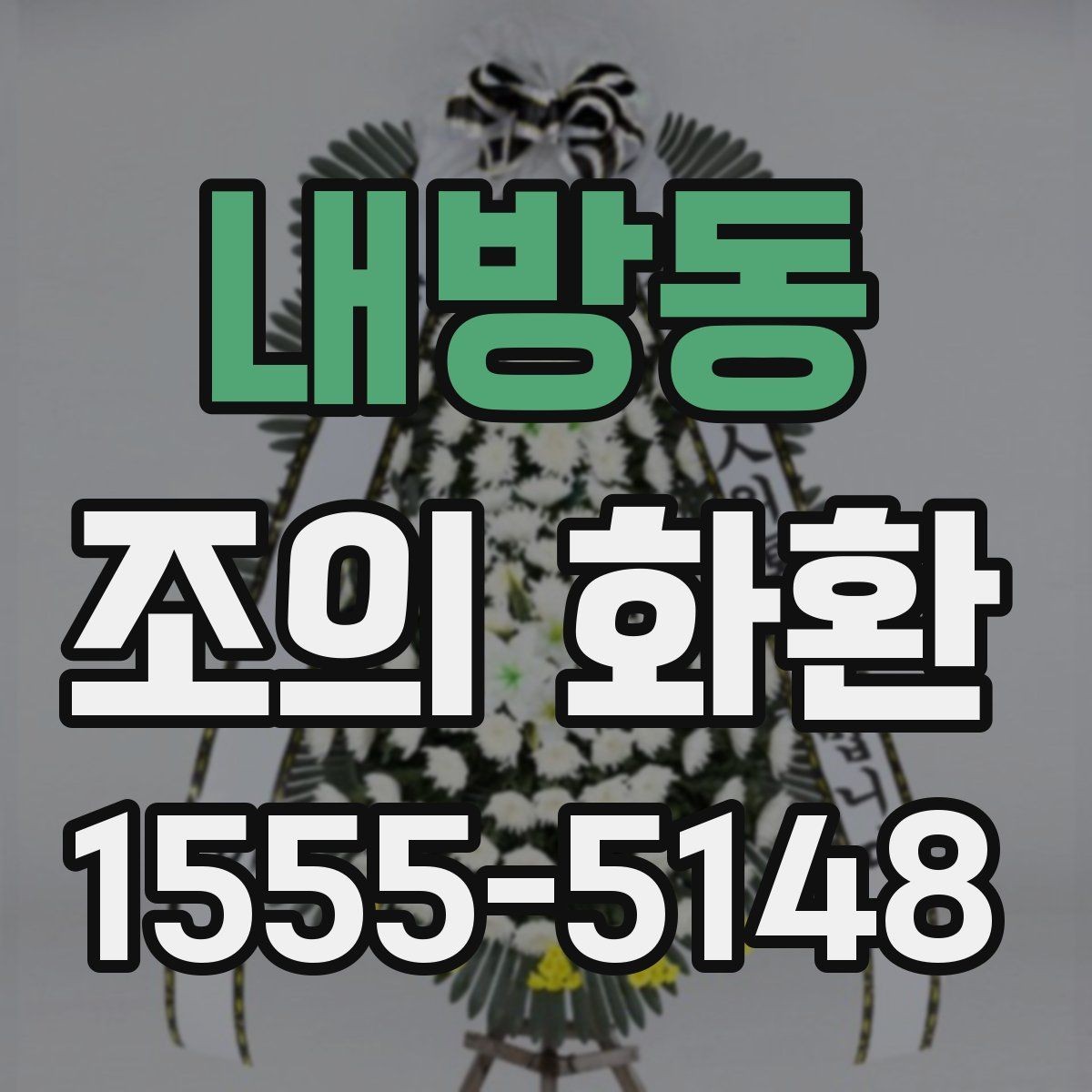 내방동 조의 화환 문구 길이와 표현 정리