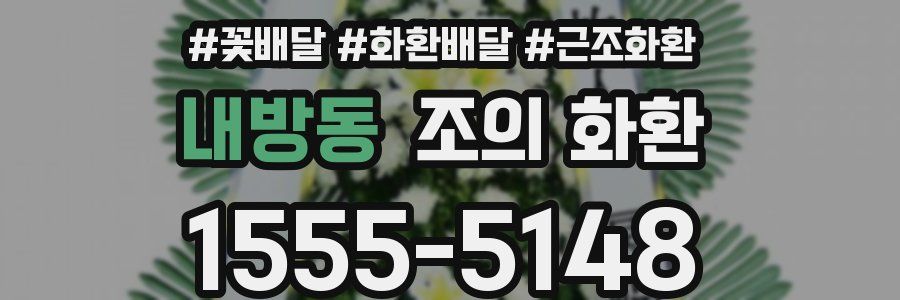 내방동 조의 화환