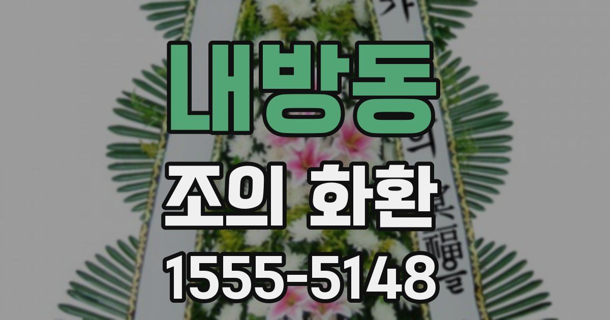 내방동 조의 화환