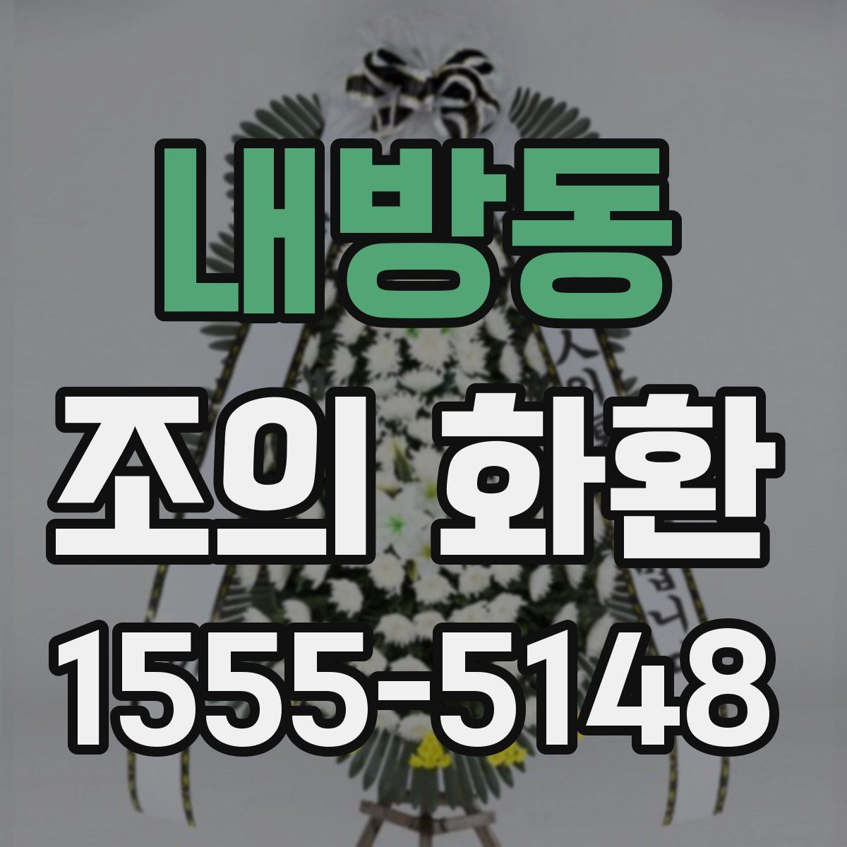 내방동 조의 화환