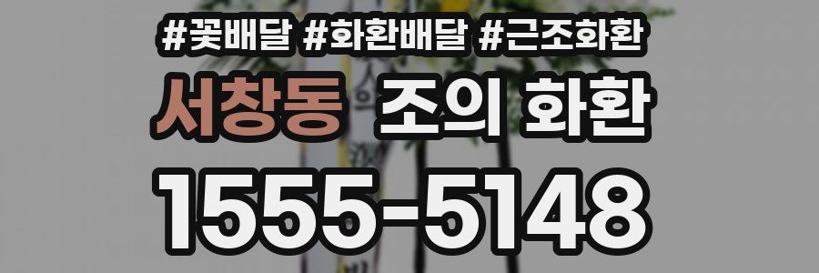 서창동 조의 화환