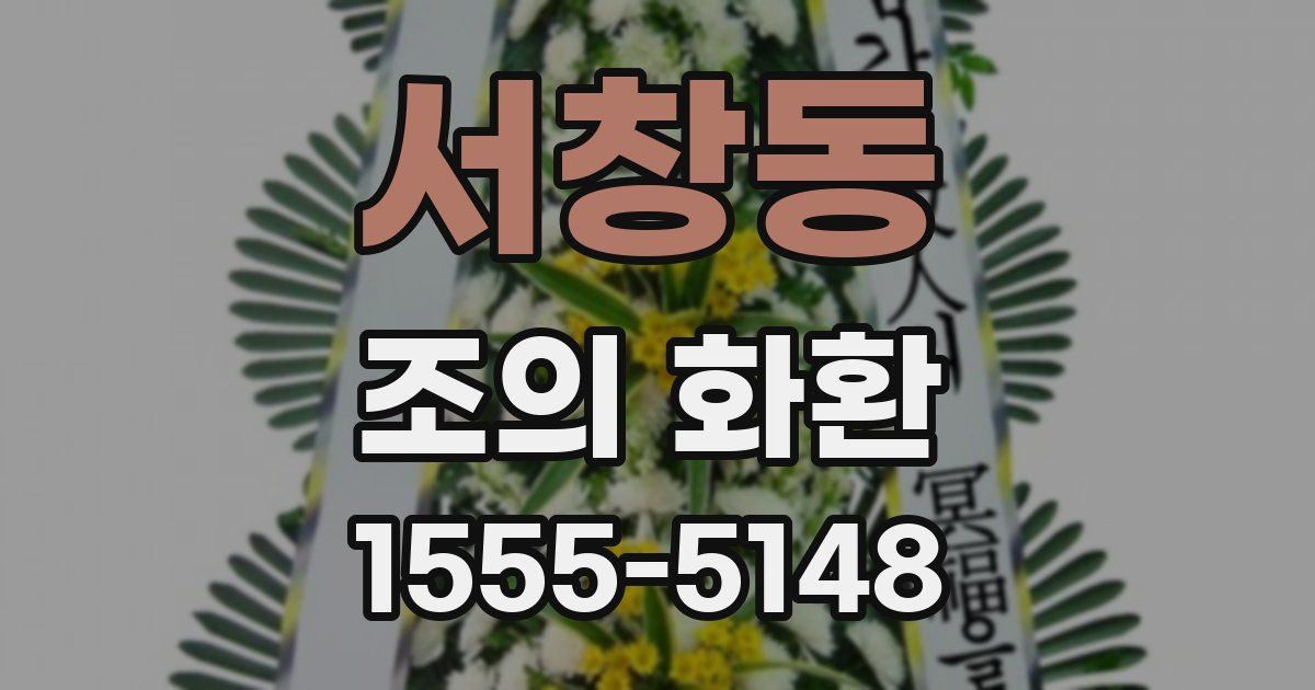 서창동 조의 화환