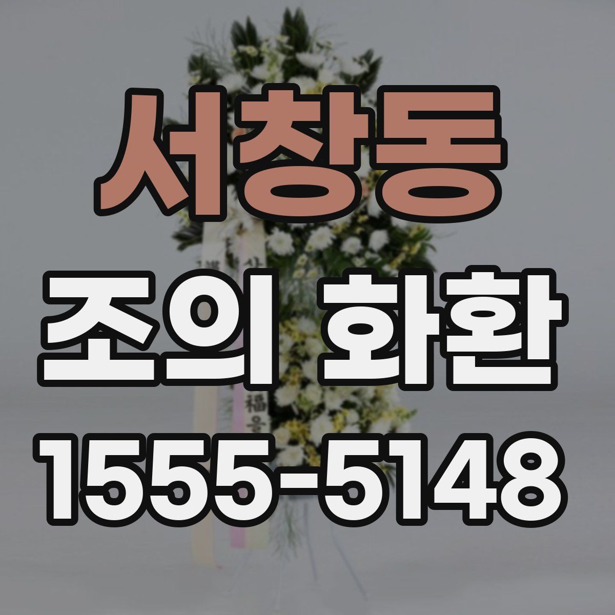 서창동 조의 화환