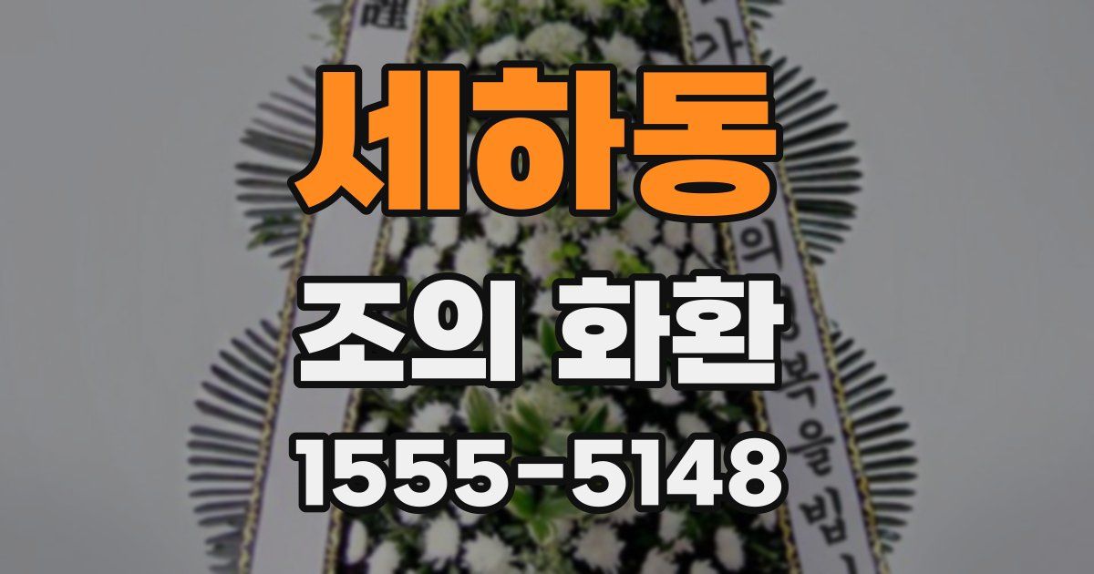 세하동 조의 화환