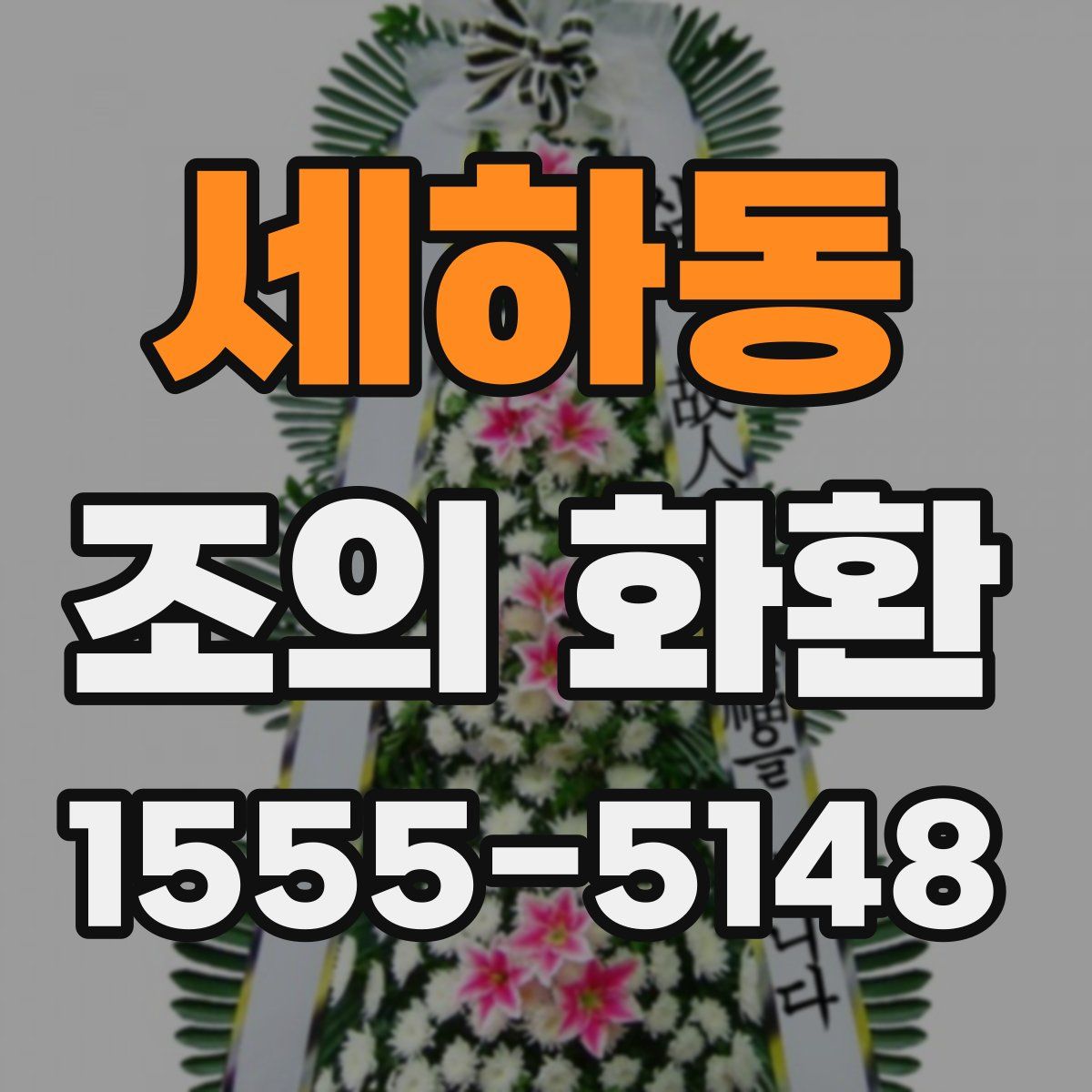 세하동 조의 화환