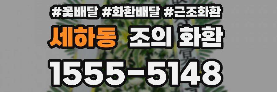 세하동 조의 화환