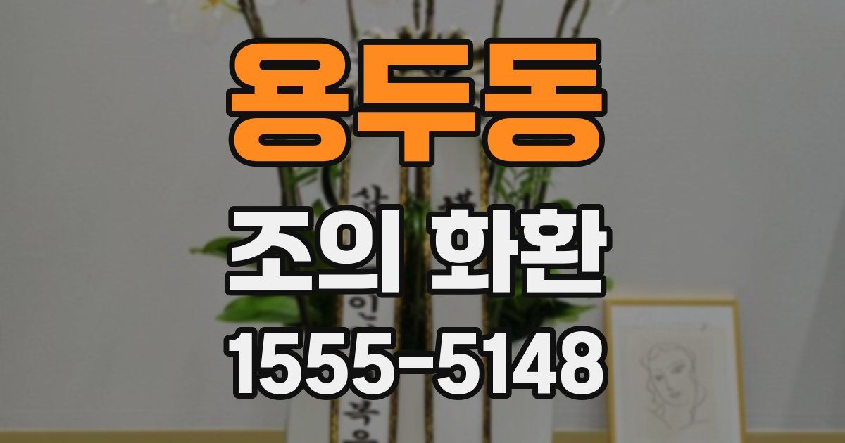 용두동 조의 화환