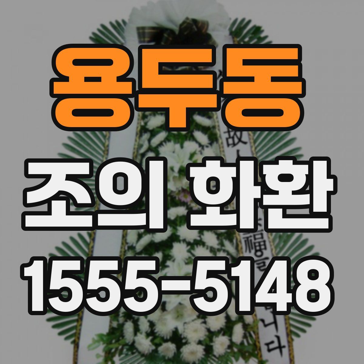 용두동 조의 화환