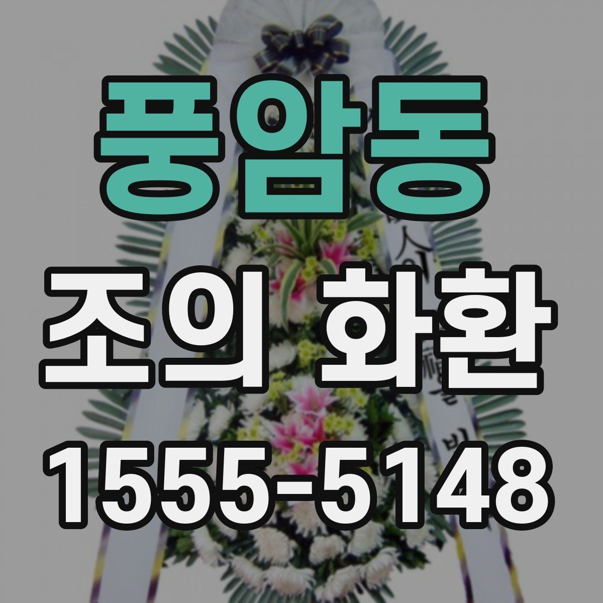 풍암동 조의 화환 배송 가능 시간과 확인 방법