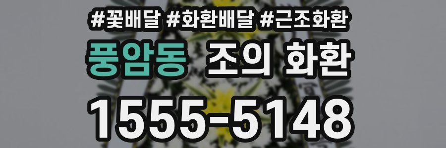풍암동 조의 화환