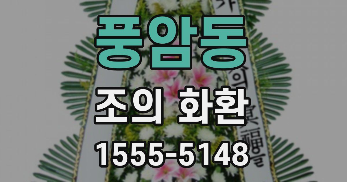 풍암동 조의 화환