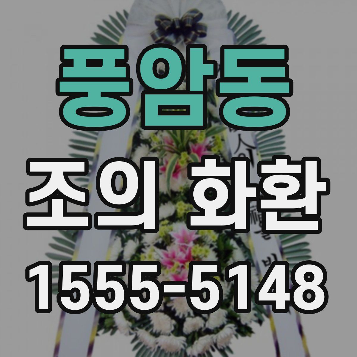 풍암동 조의 화환