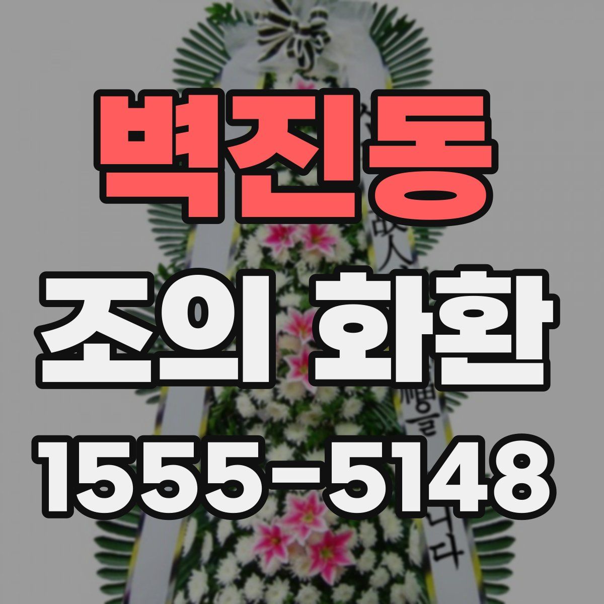 벽진동 조의 화환