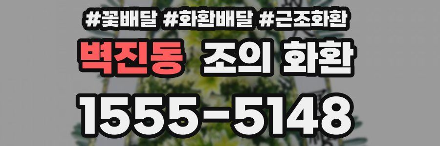 벽진동 조의 화환