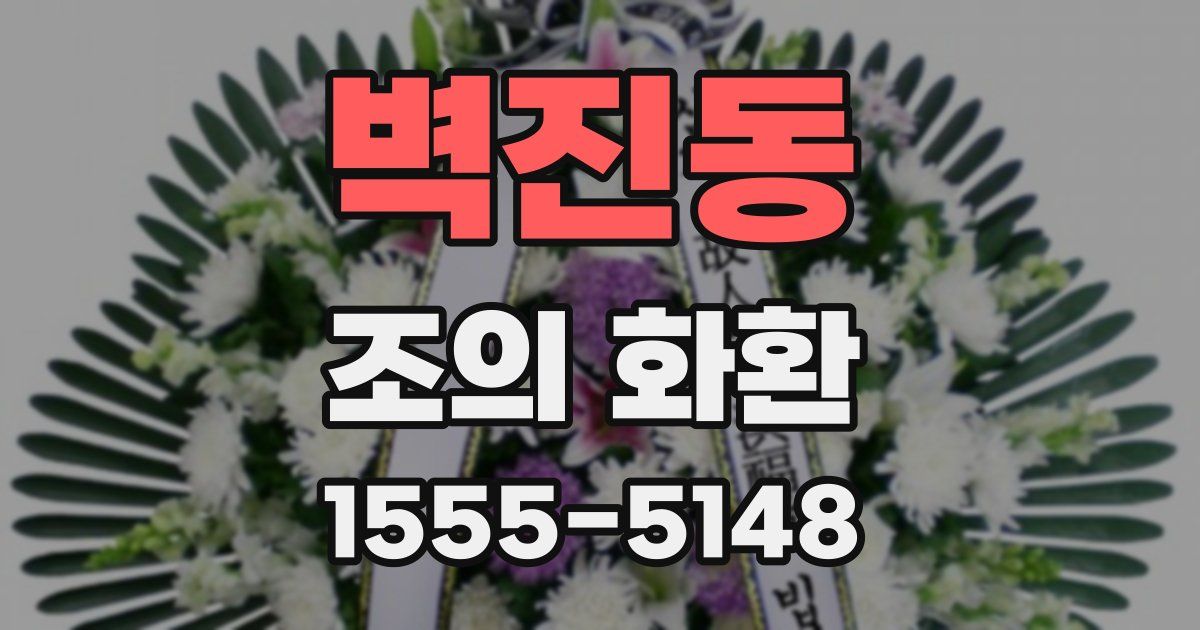 벽진동 조의 화환