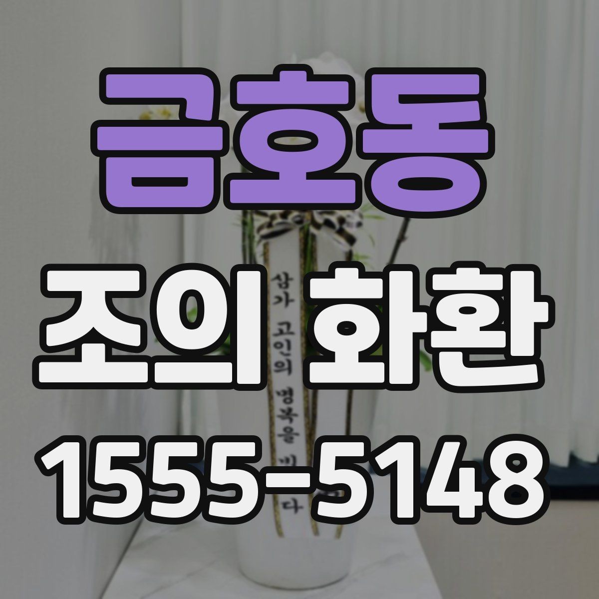 금호동 조의 화환 주문 시 요청사항 적는 법