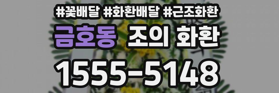 금호동 조의 화환