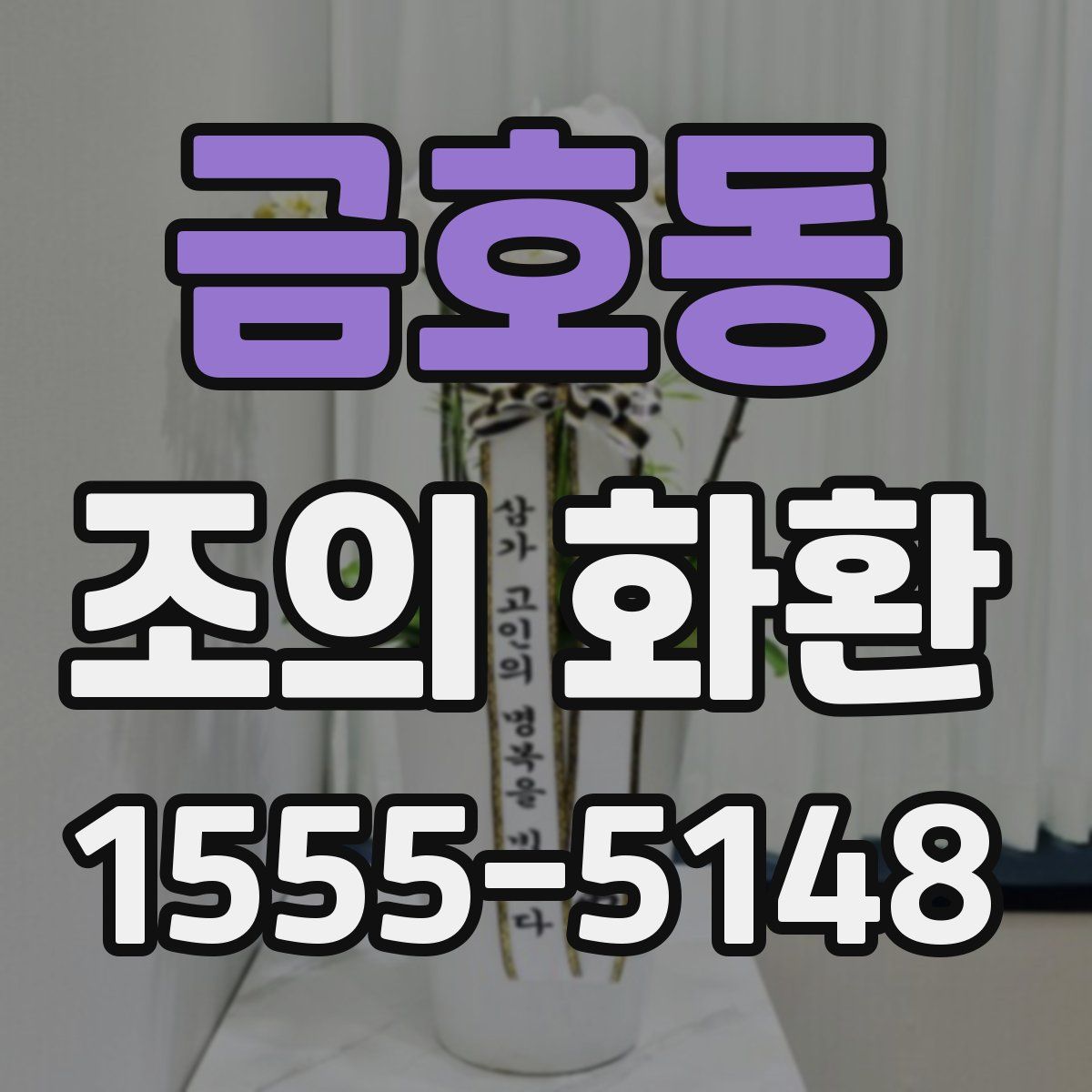 금호동 조의 화환