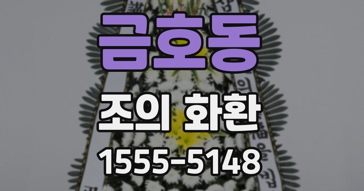 금호동 조의 화환