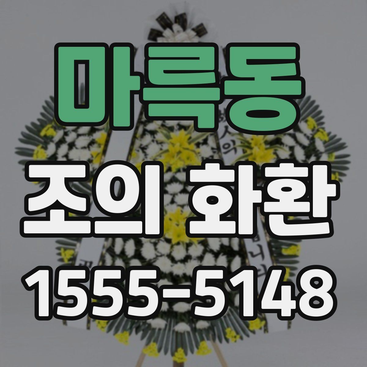마륵동 조의 화환 사진 확인이 필요한 이유