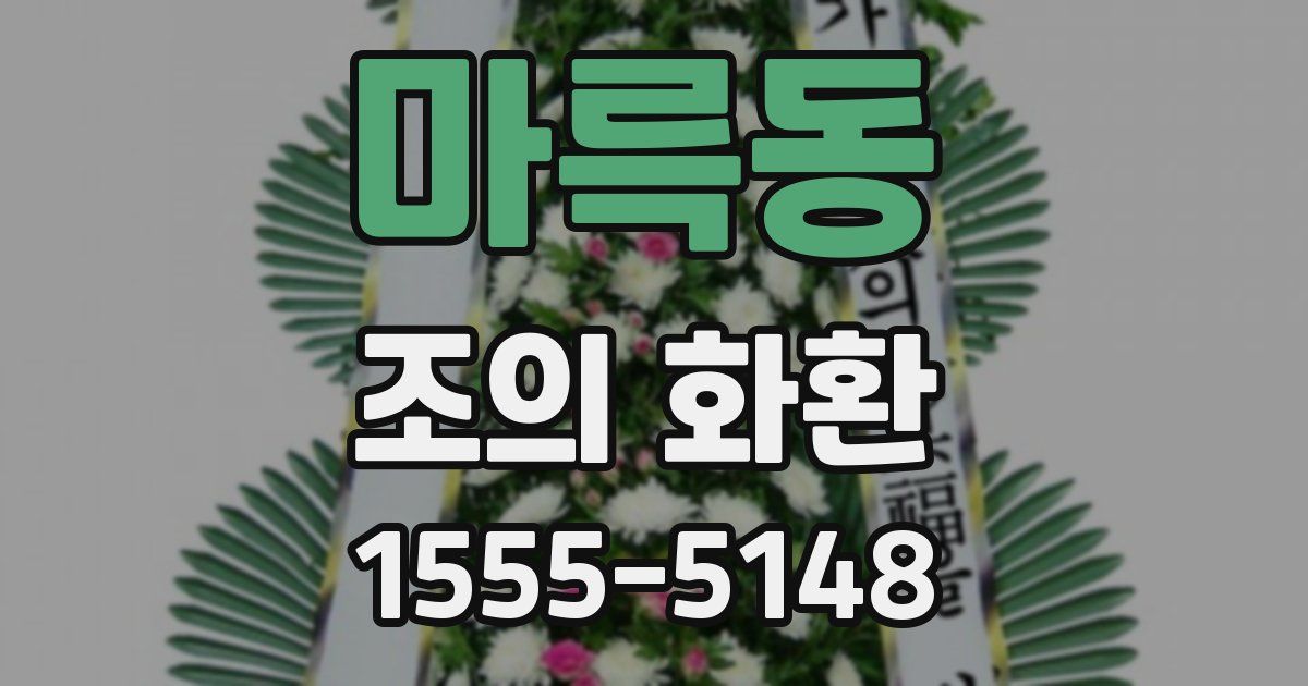 마륵동 조의 화환