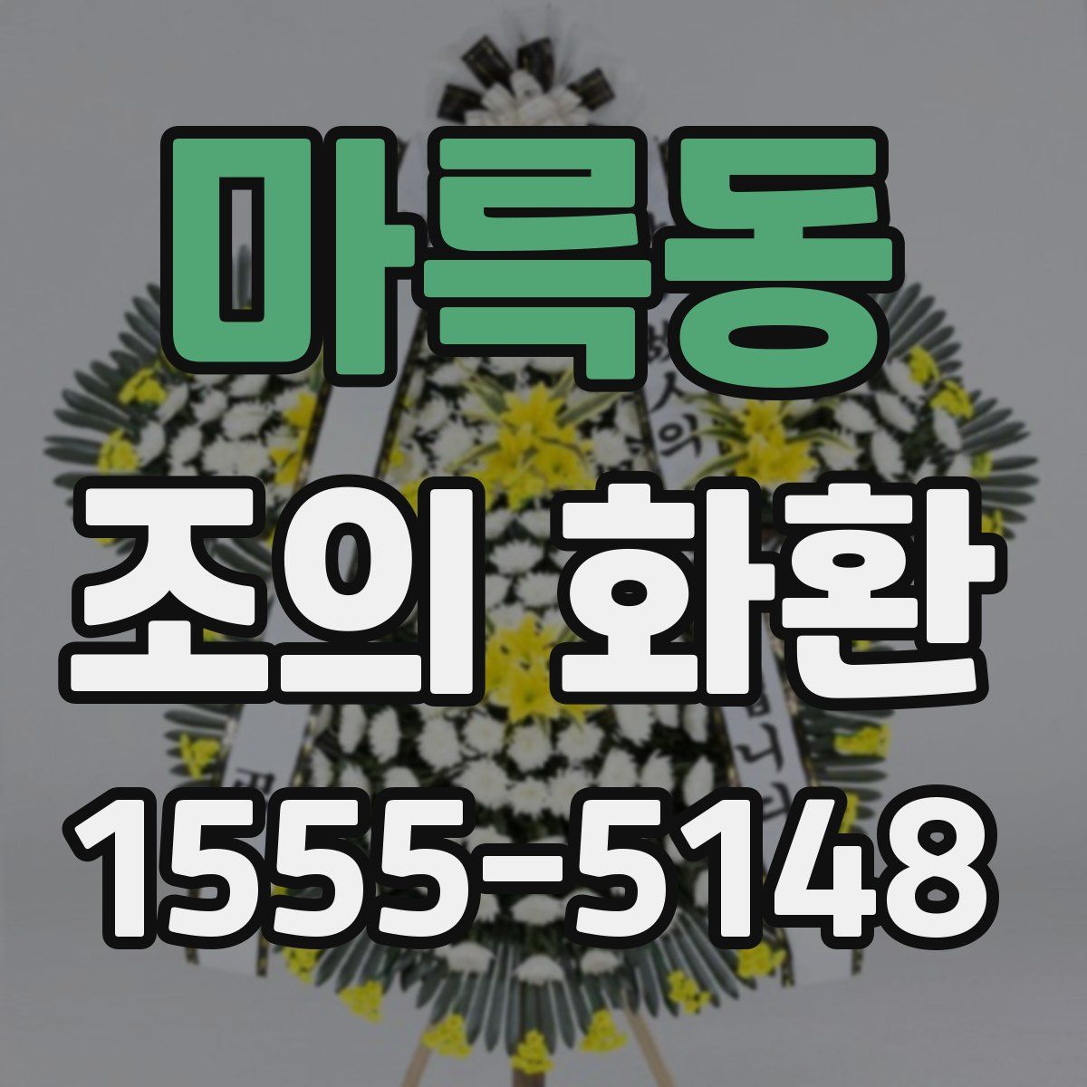 마륵동 조의 화환