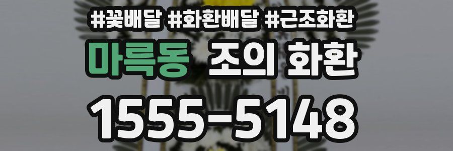 마륵동 조의 화환
