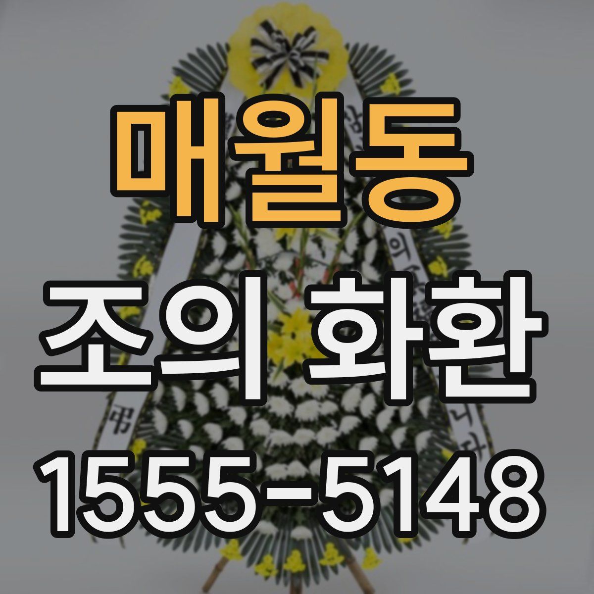 매월동 조의 화환