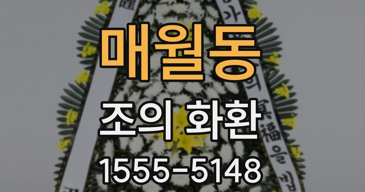 매월동 조의 화환