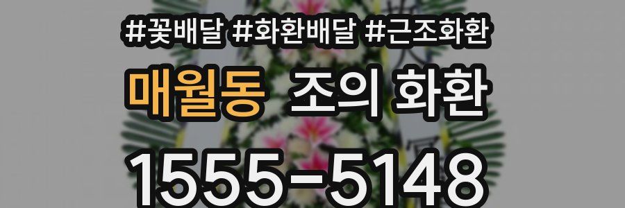 매월동 조의 화환