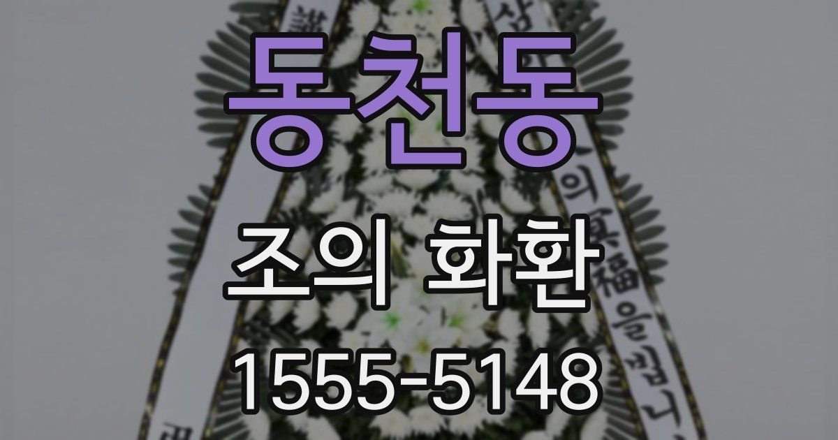 동천동 조의 화환