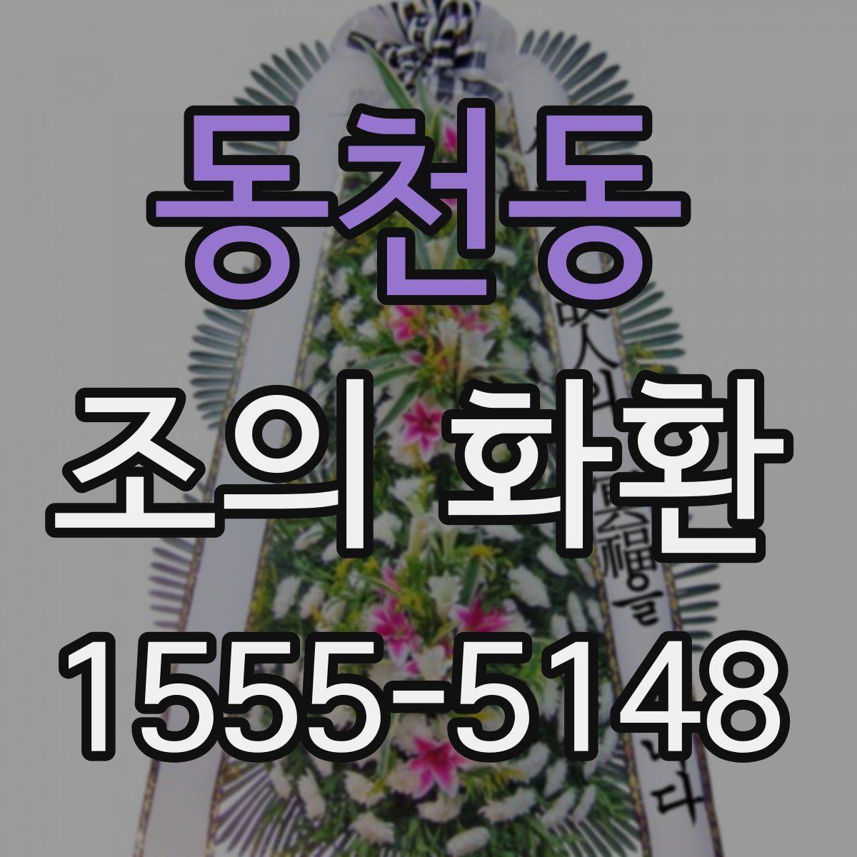 동천동 조의 화환