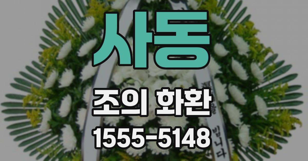 사동 조의 화환